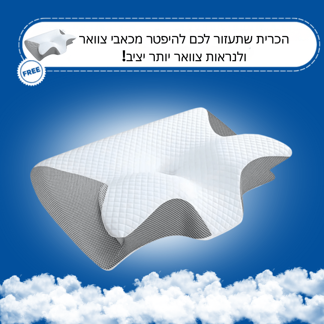 כרית ליישור וחיזוק הצוואר לשינה טובה יותר